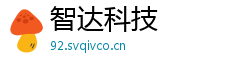 智达科技